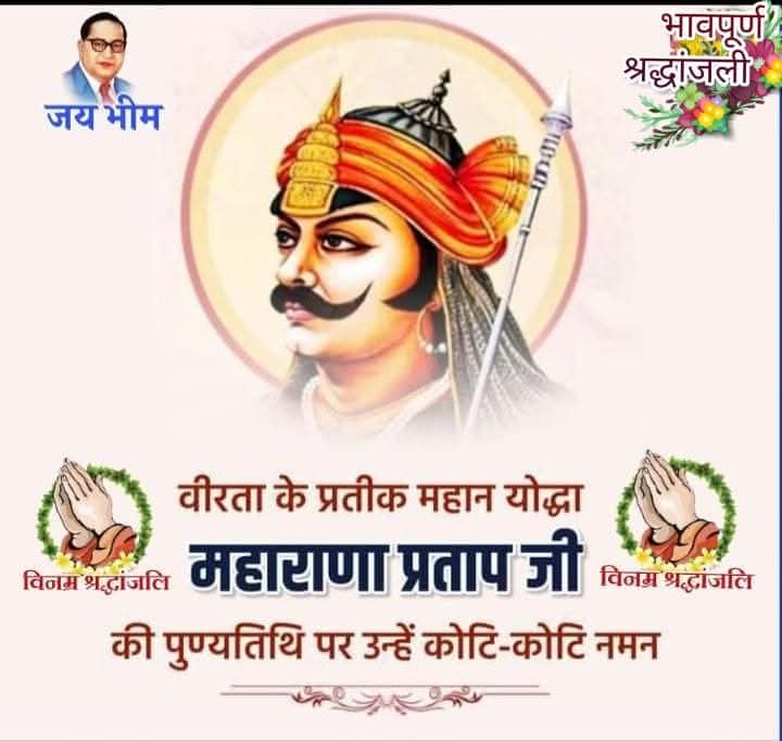 साहस और वीरता के प्रतीक महान योद्धा मेवाड़ की शान वीर शिरोमणी #महाराणाप्रताप_जी की पुण्यतिथि पर उन्हें कोटि-कोटि नमन करता हूँ...* 🙏🌹🙏
