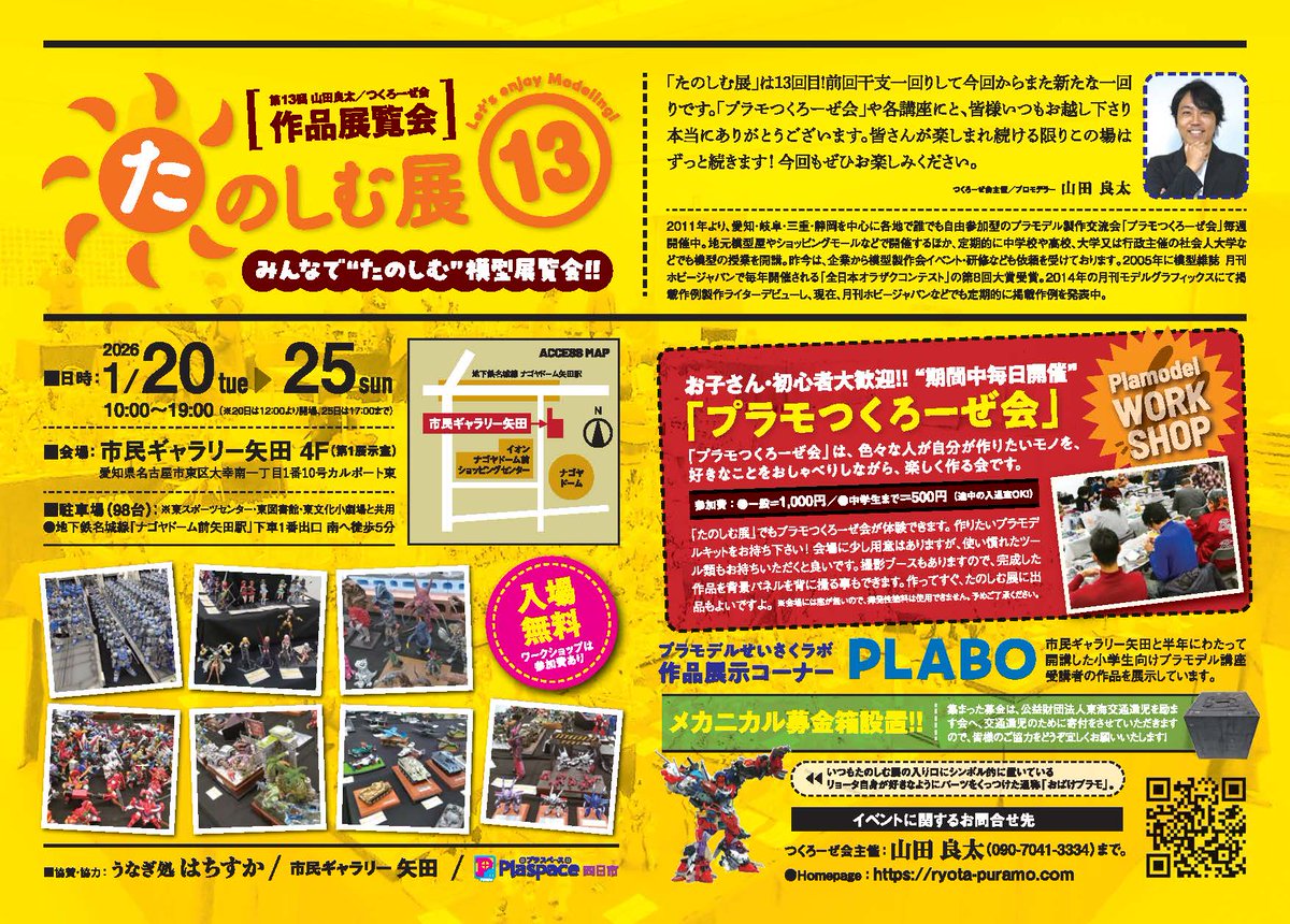 本日1/20(火)より、ギャラリー矢田でプラモデルワークショップ「PLABO」の講師を務めるリョータさんによる模型展示会「たのしむ展13」が開催中！
たくさんの模型やプラモデルが第一展示室を埋めていきます！
会場にはPLABO受講生の力作も一部展示していますので、ぜひお立ち寄りください♪