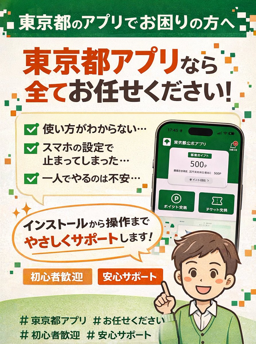 東京都アプリの操作でお困りの方へ。
「わからない」をそのままにしないでください。2/2スタートの11000ポイントのキャンペーン対応致します📱
インストールから操作まで、全部お任せください。
#東京都アプリ #下井草 #スマホ教室