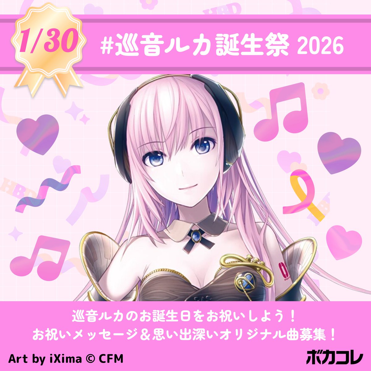 ˏˋ🩷🎂𝐇𝐚𝐩𝐩𝐲𝐁𝐢𝐫𝐭𝐡𝐝𝐚𝐲🎂🩷ˊˎ˗ #巡音ルカ誕生祭2026 に