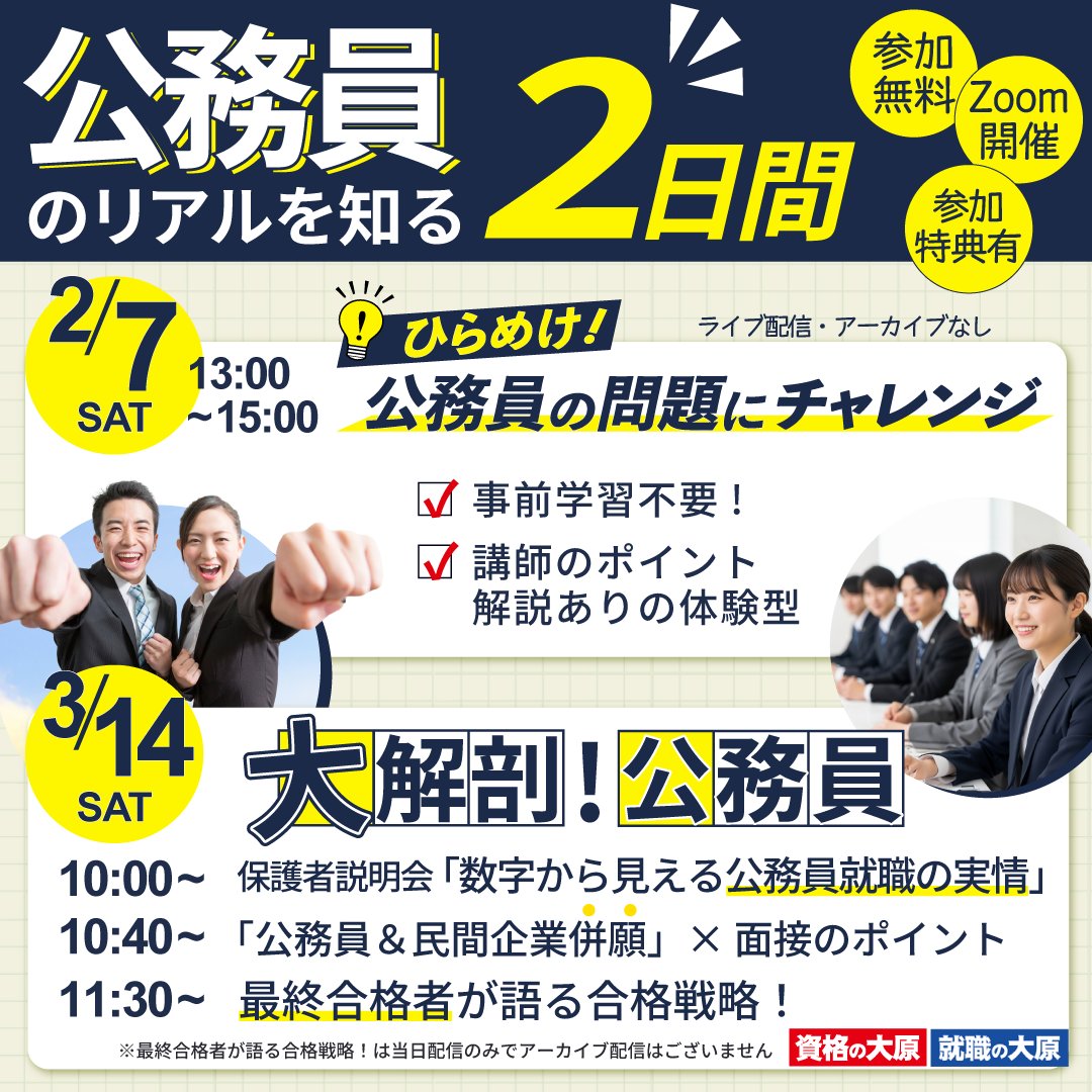 WUCOOPSHOP's tweet photo. 【資格の大原】

公務員のリアルを知る2日間！

2/7：最重要科目の解き方を解説
「ひらめけ!公務員の問題にチャレンジ」
詳細・予約はコチラ
>>https://t.co/P2WyFJDKFb

3/14：就活の視野が広がる
「大解剖!公務員」
詳細・予約はコチラ
>>https://t.co/jL3CJlrekK https://t.co/IpoCcEGQtU