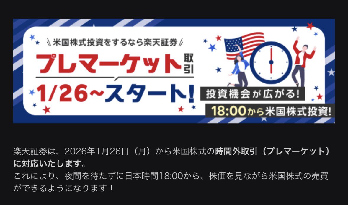 楽天証券、1月26日から米国株プレマーケット取引開始 夕方から売買可能に