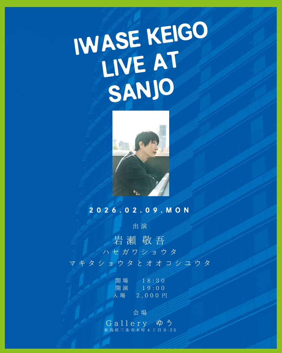 okoshi_1988's tweet photo. IWASE KEIGO LIVE AT SANJO

2026.02.09.MON

◾︎出演
岩瀬敬吾
ハセガワショウタ
マキタショウタとオオコシユウタ

◾︎会場18:30
◾︎開演 19:00
◾︎チケット 2000円

◾︎会場
ギャラリーゆう
(新潟県三条市本町4丁目9-25)

お問い合わせは各出演者、または会場まで https://t.co/oUoklOHllo