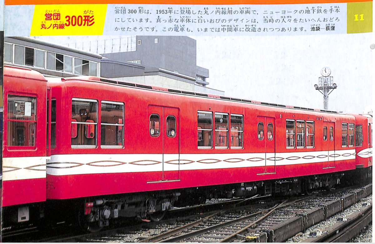 1954年1月20日、営団地下鉄丸ノ内線の池袋駅 - 御茶ノ水駅間が開業。第