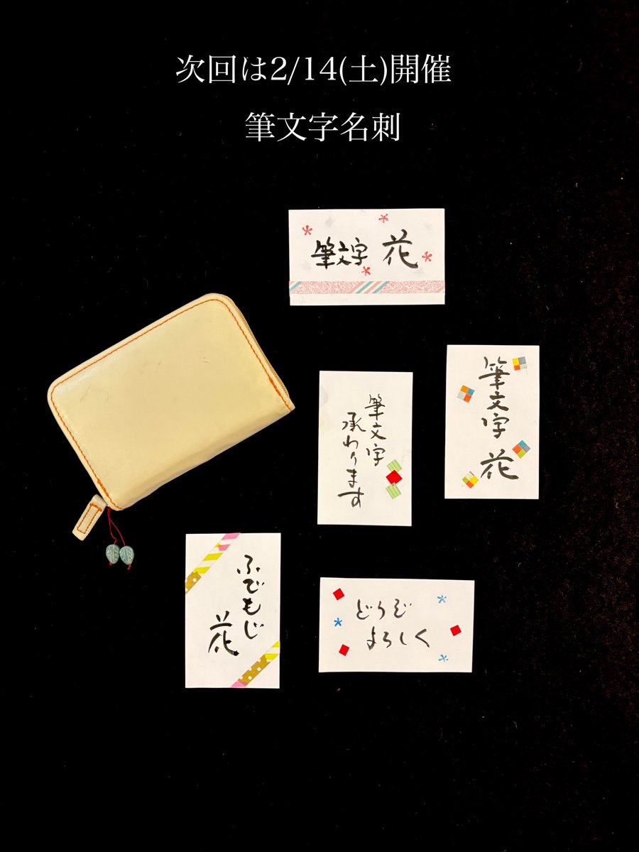 今年最初の「暮らしの筆文字教室」は筆文字シール
使うシーンを考えながら縦書き横書き、文字の大きさなど盛り上がりどころ多数笑
デコり方も個性が光ります✨

教室では筆文字を楽しみながら暮らしの中で使えて役立つものを作っていただいています

次回は2/14(土)開催です
art-house.info/school/fudemoj…