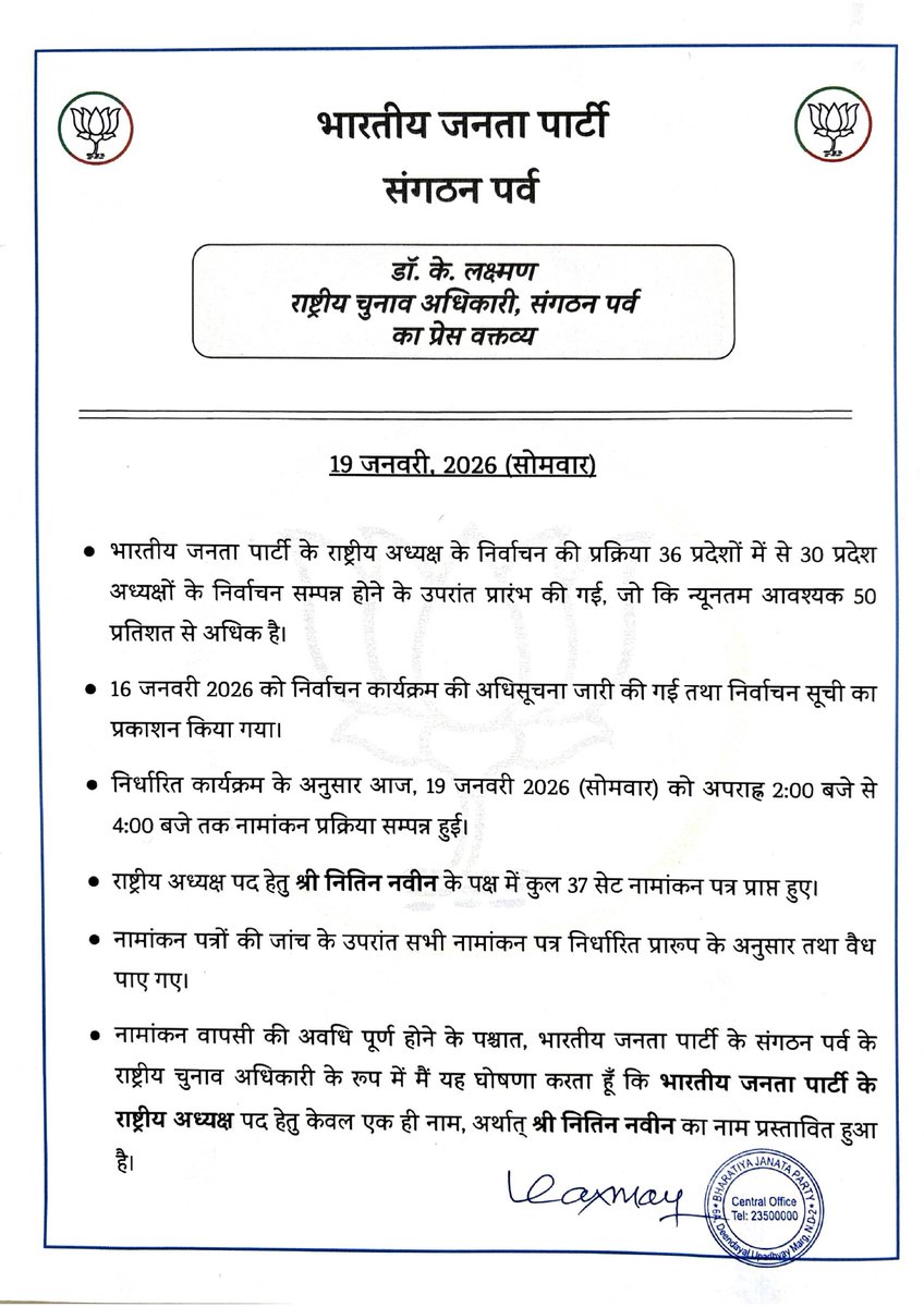 भाजपा संगठन पर्व के राष्ट्रीय चुनाव अधिकारी डॉ. के. लक्ष्मण जी का प्रेस वक्तव्य।

भारतीय जनता पार्टी के संगठन पर्व के अंतर्गत राष्ट्रीय अध्यक्ष के नामांकन की संवैधानिक और पारदर्शी प्रक्रिया पूर्ण हुई।

36 में से 30 राज्यों में संगठनात्मक चुनावों के बाद तय प्रक्रिया के अनुसार