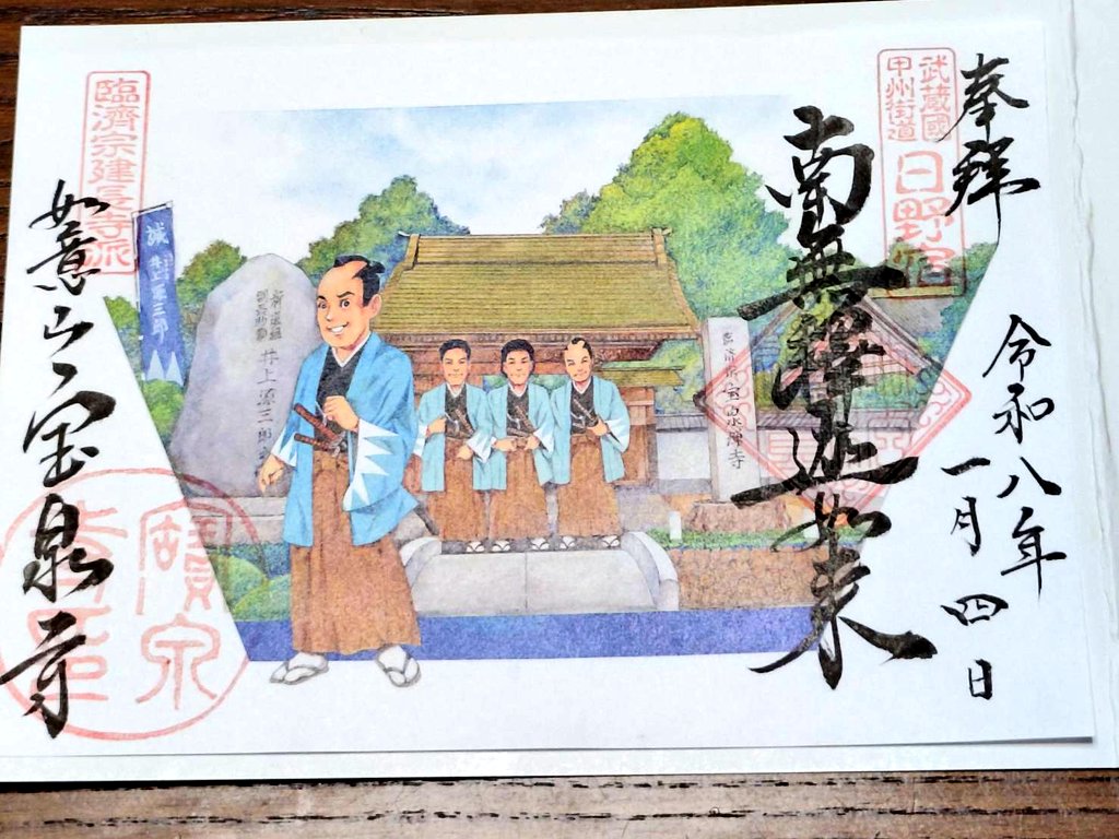 inouegenchan's tweet photo. この度、宝泉寺にて井上源三郎をはじめ新選組隊士への供養の想いを込めた新しい御朱印が完成したそうです👏
浅葱色の情熱が息づく、こだわりのデザインです✨
歴史好きの方も、御朱印巡りの方も、ぜひ宝泉寺へ足をお運びください☺️
隊士たちのゆかりの地で、皆様をお待ちしております😌 https://t.co/IxhUUKt82d