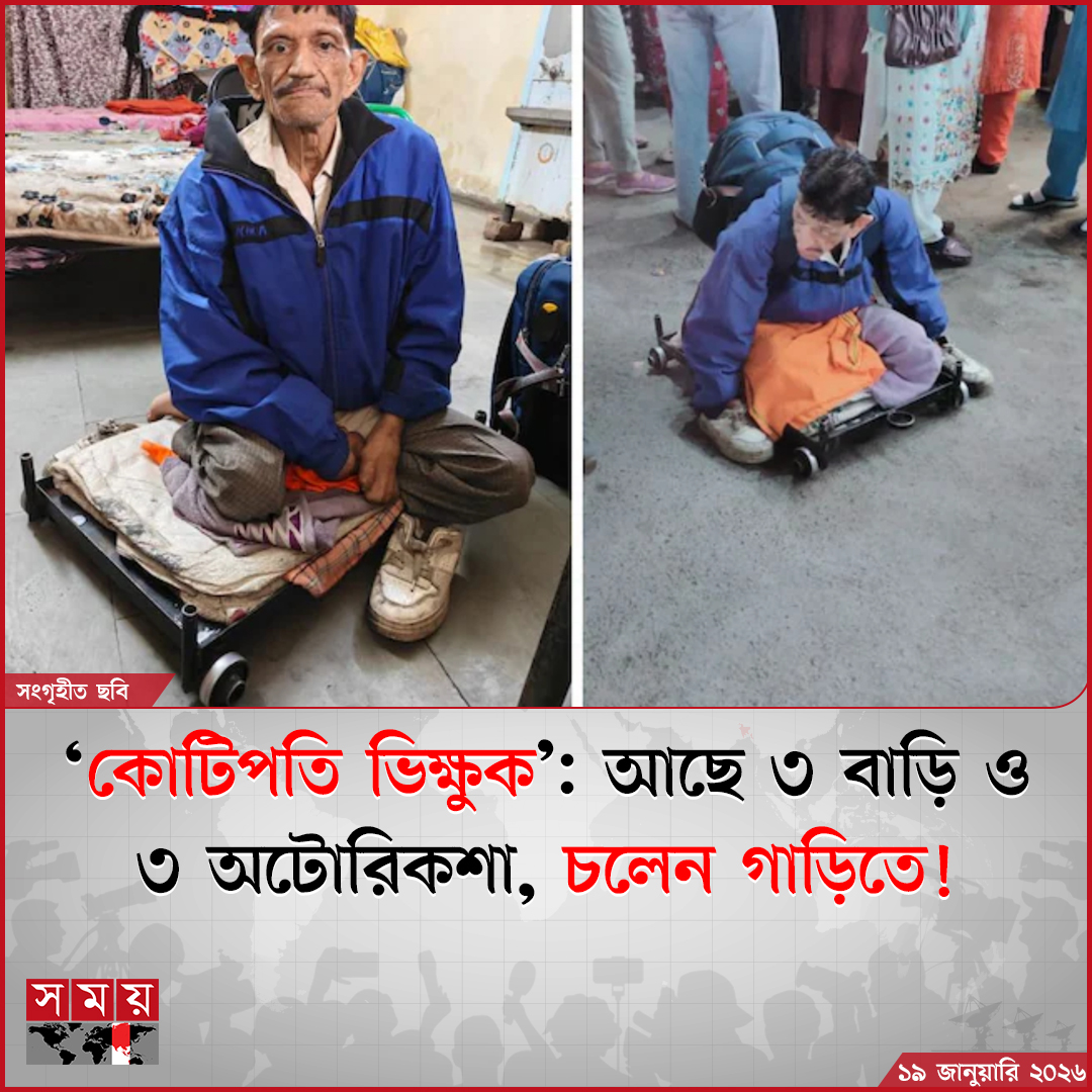 somoytv's tweet photo. জানা গেছে, পথচারীদের কাছে তিনি ভিক্ষা চান না, বরং এমন ভঙ্গিতে বসে থাকেন যাতে মানুষ স্বেচ্ছায় সাহায্য করে। আর তার আসল ‘ব্যবসা’ শুরু হতো...
বিস্তারিত : https://t.co/Rs75iNdmvW
#StreetBusiness #SocialObservation #HumanBehavior #somoytv https://t.co/Gb6moO4m3v