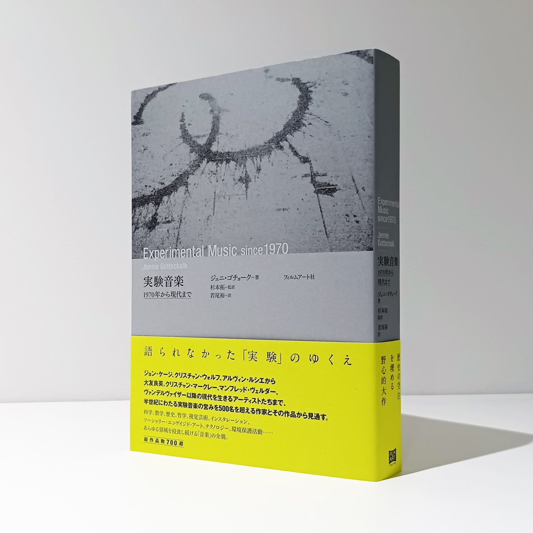 『実験音楽　1970年から現代まで』
ジェニ・ゴチョーク＝著
杉本拓＝監訳｜若尾裕＝訳
amzn.to/3MqRY41

総作品数700超。実験音楽の歴史を新たに描く野心的大作。
