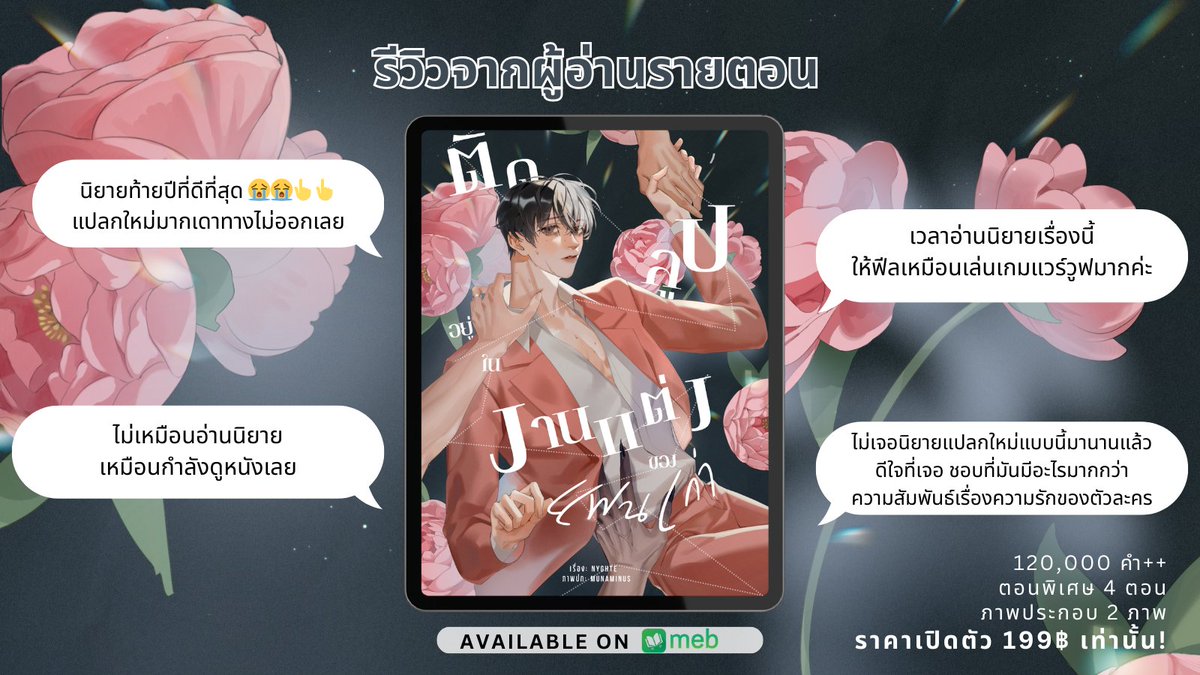 แนะนำนิยายวายสายแหวก 💥
 เหมาะสำหรับผู้ที่:
✅ แสวงหาการเติมเกแบบใหม่ๆ 
ไม่ทะลุมิติ ไม่อมกว. ไม่ท้อง ไม่เลี้ยงเด็ก เพราะแค่ตัวเองยังเอาไม่รอด...😅
✅ เน้นพล็อต บรรยายละเอียดแต่กระชับ ลุ้นระทึกมันทุกตอน เดาทางไม่ถูก
✅ อ่านฟรีจนจบ
✅ มีอีบุ๊กแล้ว ไม่ค้าง แถมจัดโปรอยู่ด้วย