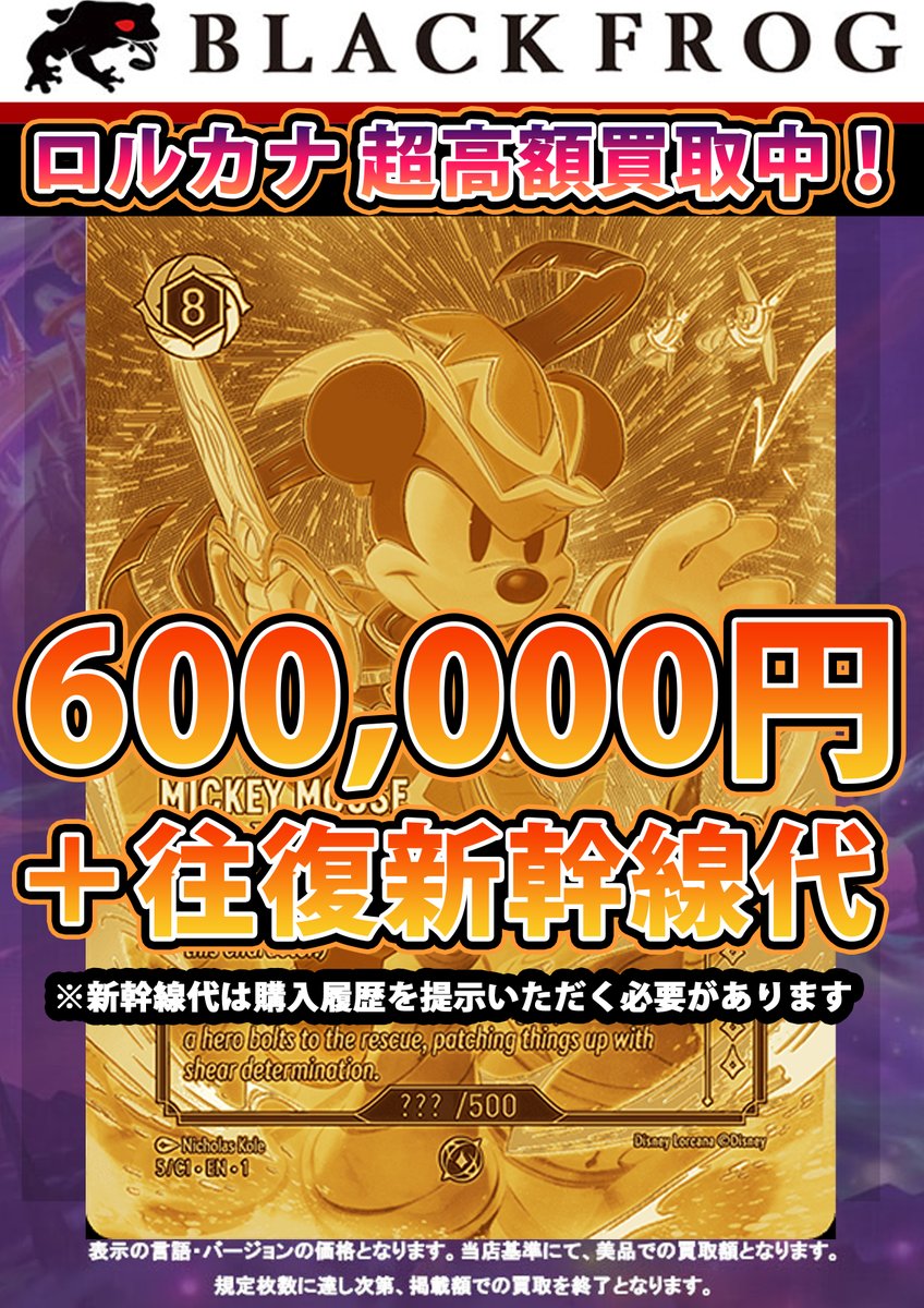 🔥1/19 『超』強化買取🔥 #ディズニーロルカナ チャレンジ のプロモ 金