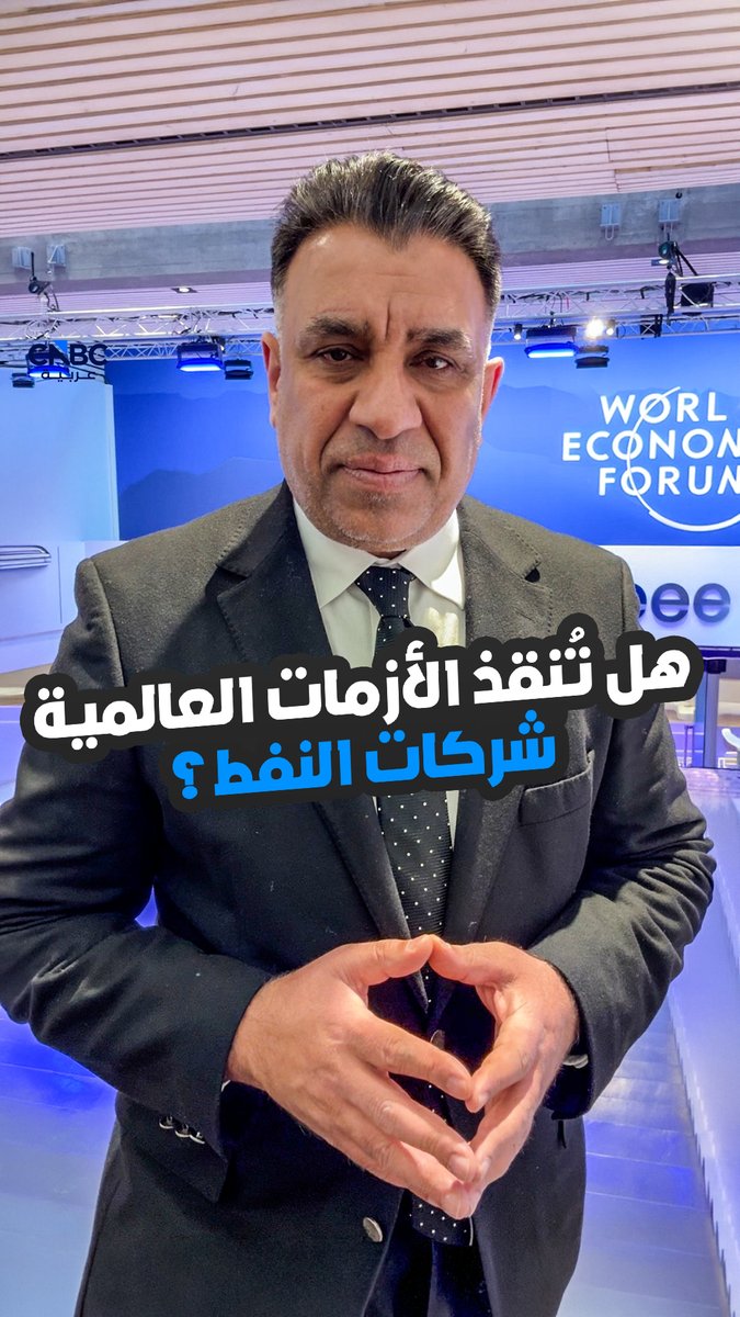 هل تُنقذ الأزمات العالمية شركات النفط؟. التفاصيل مع موفد CNBC عربية إلى دافوس رياض السعدي 
