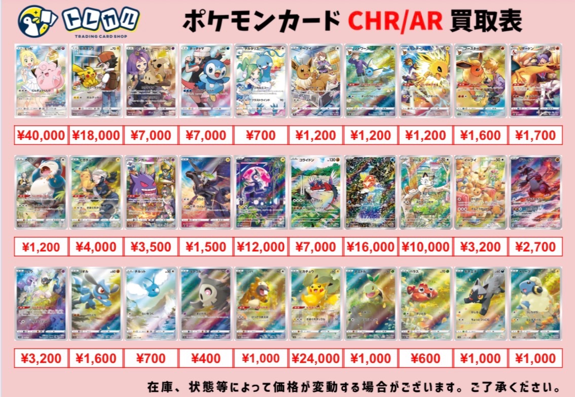 トレカル AR買取表🌈 BW以外のCHR/ARの全体買取表となります