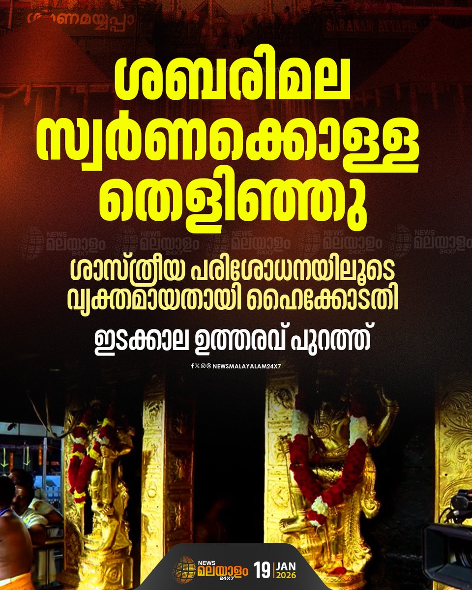 newsmalayalamtv's tweet image. കോടതി ഉയര്‍ത്തിയ ആശങ്കകള്‍ പ്രഥമദൃഷ്ട്യാ നിലനില്‍ക്കും

#Sabarimala #GoldTheft #DevaswomBoard #Newsmalayalam24x7