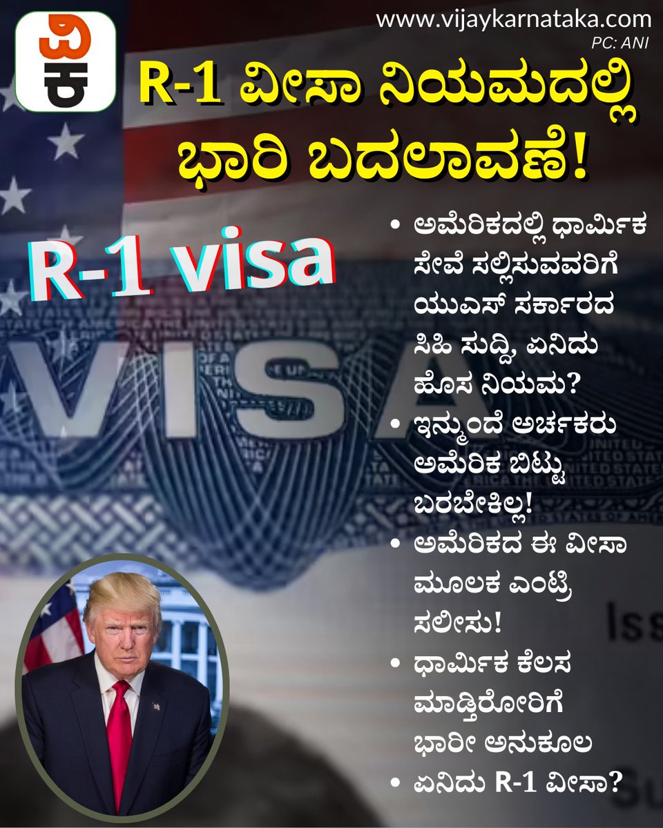 Vijaykarnataka's tweet photo. ಅಮೆರಿಕದಲ್ಲಿ ಧಾರ್ಮಿಕ ಸೇವೆ ಸಲ್ಲಿಸುವವರಿಗೆ ಯುಎಸ್ ಸರ್ಕಾರದ ಸಿಹಿ ಸುದ್ದಿ, ಏನಿದು ಹೊಸ ನಿಯಮ? #usgovernmentshutdown #usgovernment #r1visa #usvisaapplication #usvisaprocess #usvisapolicy #us #usnewsupdate https://t.co/xPR1FHJ8uk