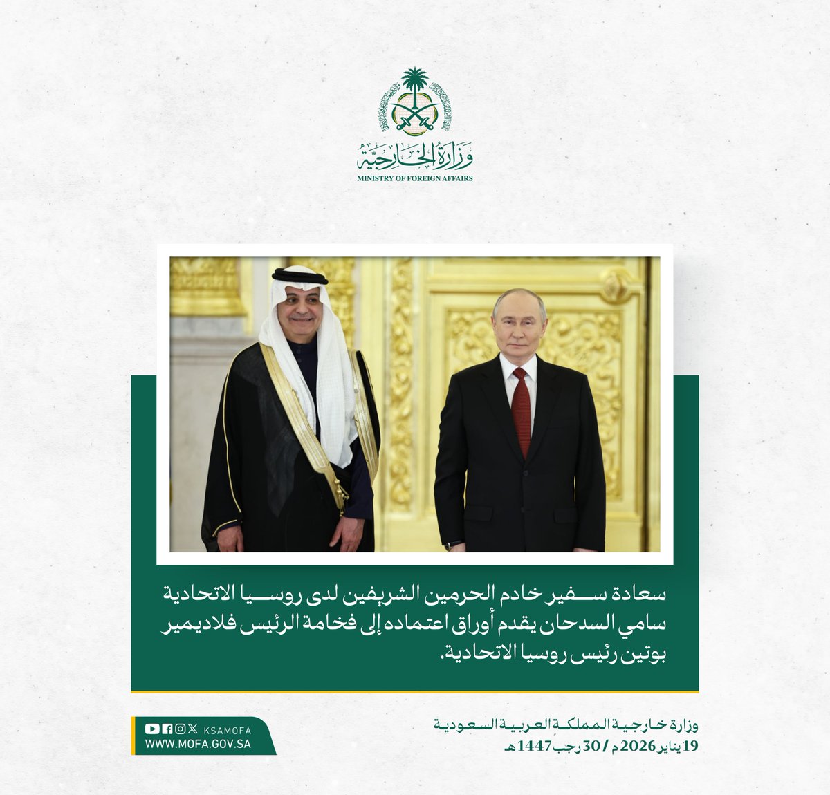 سعادة سفير خادم الحرمين الشريفين لدى روسيا الاتحادية سامي السدحان يقدم أوراق اعتماده إلى فخامة الرئيس فلاديمير بوتين رئيس روسيا الاتحادية.