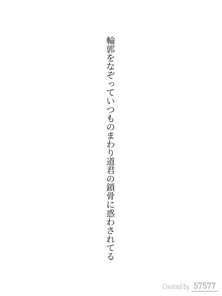 KntNagac's tweet photo. 輪郭をなぞっていつものまわり道君の鎖骨に惑わされてる / ながしまけんた

アプリ日替わりお題『まわり道』
https://t.co/3ztfzJm4W6
#短歌 #tanka #短歌アプリ57577 https://t.co/CrO37i1Gi1