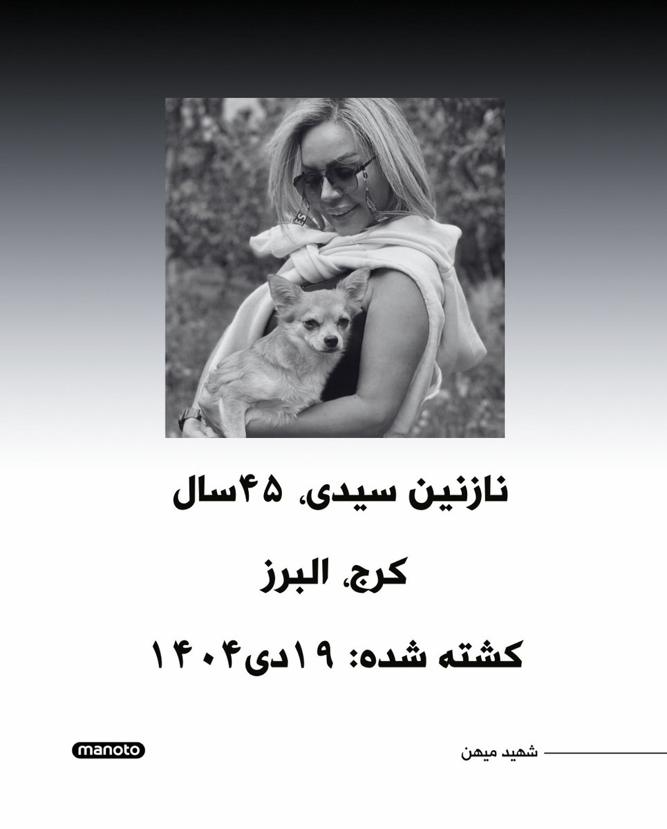 ManotoNews's tweet photo. نازنین سیدی، ۴۵ ساله، مادر یک پسر جوان، ساکن کرج، ۱۹ دی۱۴۰۴ در جریان اعتراضات مردمی، با شلیک مستقیم نیروهای سرکوبگر حکومت کشته شد و وقتی جسم بی جانش روی زمین افتاد یکی از ماموران به سمت پیکرش می‌آید و تیر خلاص به قلبش می‌زند. https://t.co/jsbpseEKLV