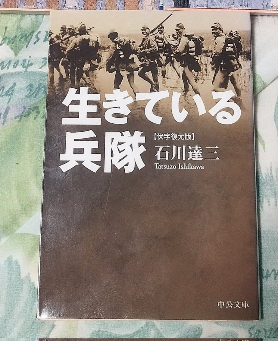 #映像の世紀
石川達三の「生きている兵隊」
現在では中公文庫から伏字復元版が出ています