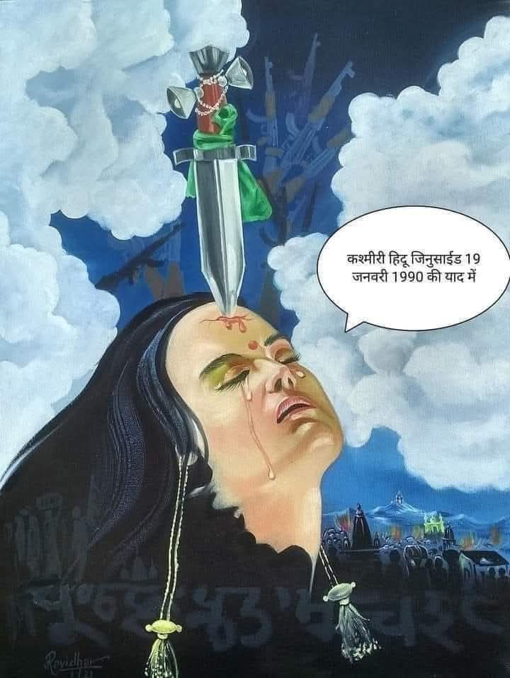 आज Exodus Day है ! आज ही के दिन हमारे कश्मीरी हिन्दू भाइयों,बहनों,बच्चों और बुजुर्गों को.... हज़ारों निर्मम हत्याओं,बलात्कारों के बाद घाटी छोड़ने के लिए विवश किया गया था !
          
कश्मीर की हिन्दू स्त्री को जेहादियों ने मृत पति के गर्म लहू से भीगे हुए चावलों को खाने के लिए