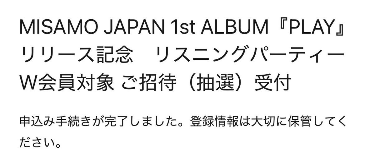 当選祈願🙏✨️
MISAMOちゃんに会えますように…⟡.*

トークショーとは別で、リスニングパーティは、第3希望まで応募して大丈夫なんですよね??⬅️誰か教えてください🙇‍♀️

#MISAMO #MISAMO_PLAY #MISAMO_CONFETTI