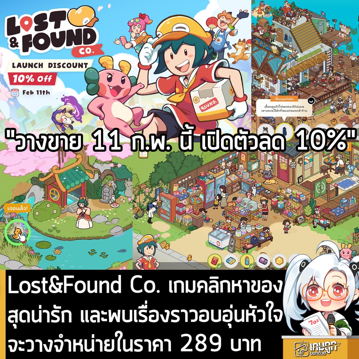 [News] Lost&amp;Found Co. เกมคลิกหาของ
สุดน่ารัก และพบเรื่องราวอบอุ่นหัวใจ
จะวางจำหน่ายในราคา 289 บาท 
.
Bit Egg Inc. สตูดิโอนักพัฒนาเกมชาวไทย ประกาศอย่างเป็นทางการว่า Lost &amp; Found Co. เกมคลิกหาของสุดน่ารักที่มาพร้อมกราฟิกสีสันสดใส และเรื่องราวอบอุ่นหัวใจ