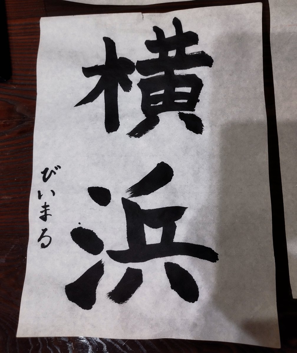 B_mal's tweet image. 先日のモバイルのもw-inds.さんの3/14落選でした(T_T)
画像は今のおもいのたけをぶつけた書き初めです😁去年は「風」で、今年は「周年」にしようと思ってたのですが気づけば横浜でした😁
（寺子屋せいりょうさんにご指導いただきました🙇‍♀️）