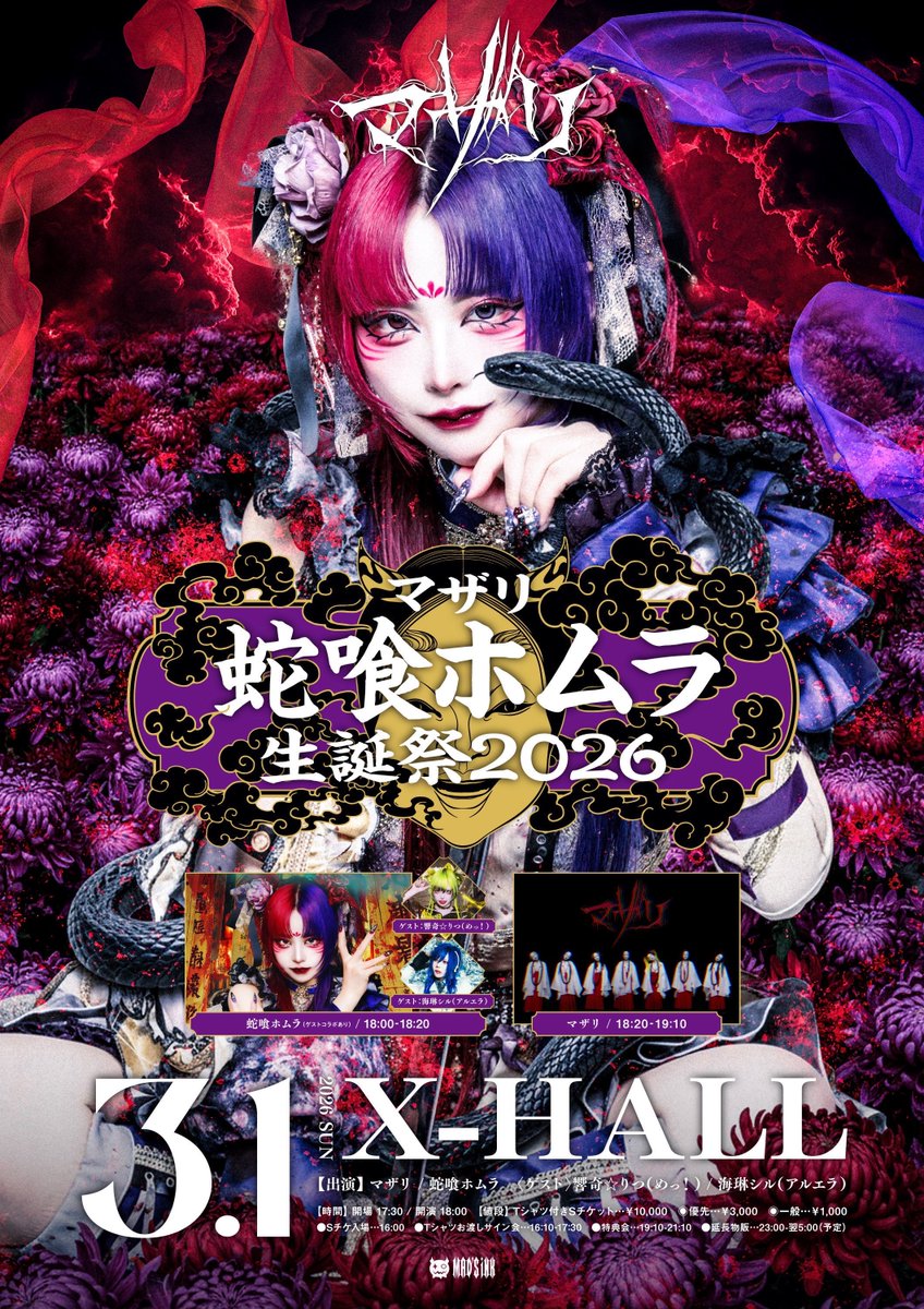 3/1(日)『蛇喰ホムラ生誕2026』 お目当て特典▶︎10秒お話延長券 2現場