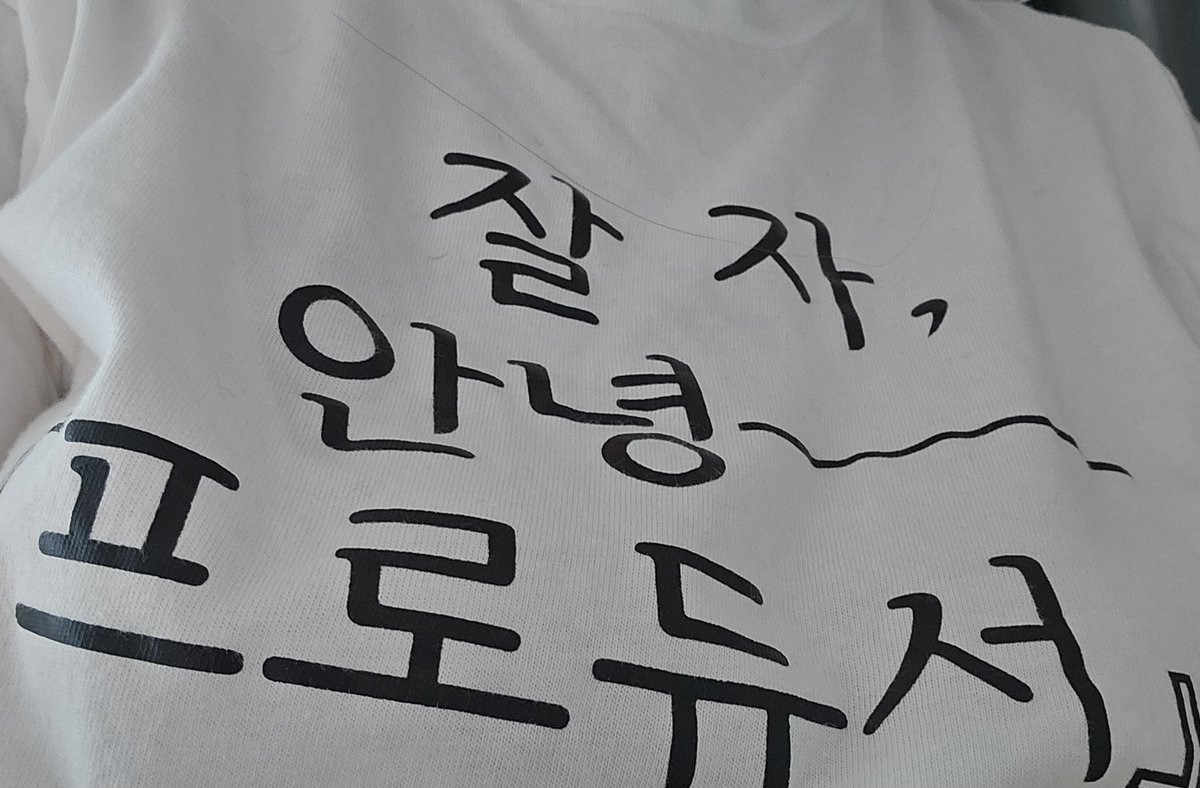 트친집에 잠옷 가져갔다가 개큰붐따받고옴