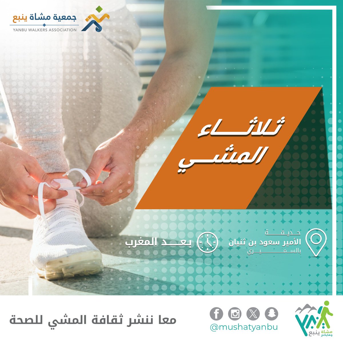 في #ثلاثاء_المشي نمشي معافي فريق #مشاة_وهايكنج_ينبع | إيمانا بأن المشي أسلوب حياة وأن خطوة اليوم تصنع صحة الغد نمشي لتعزيز الصحة |
معا نصنع الأثر… ومع المشي تبدأ الحكاية👌