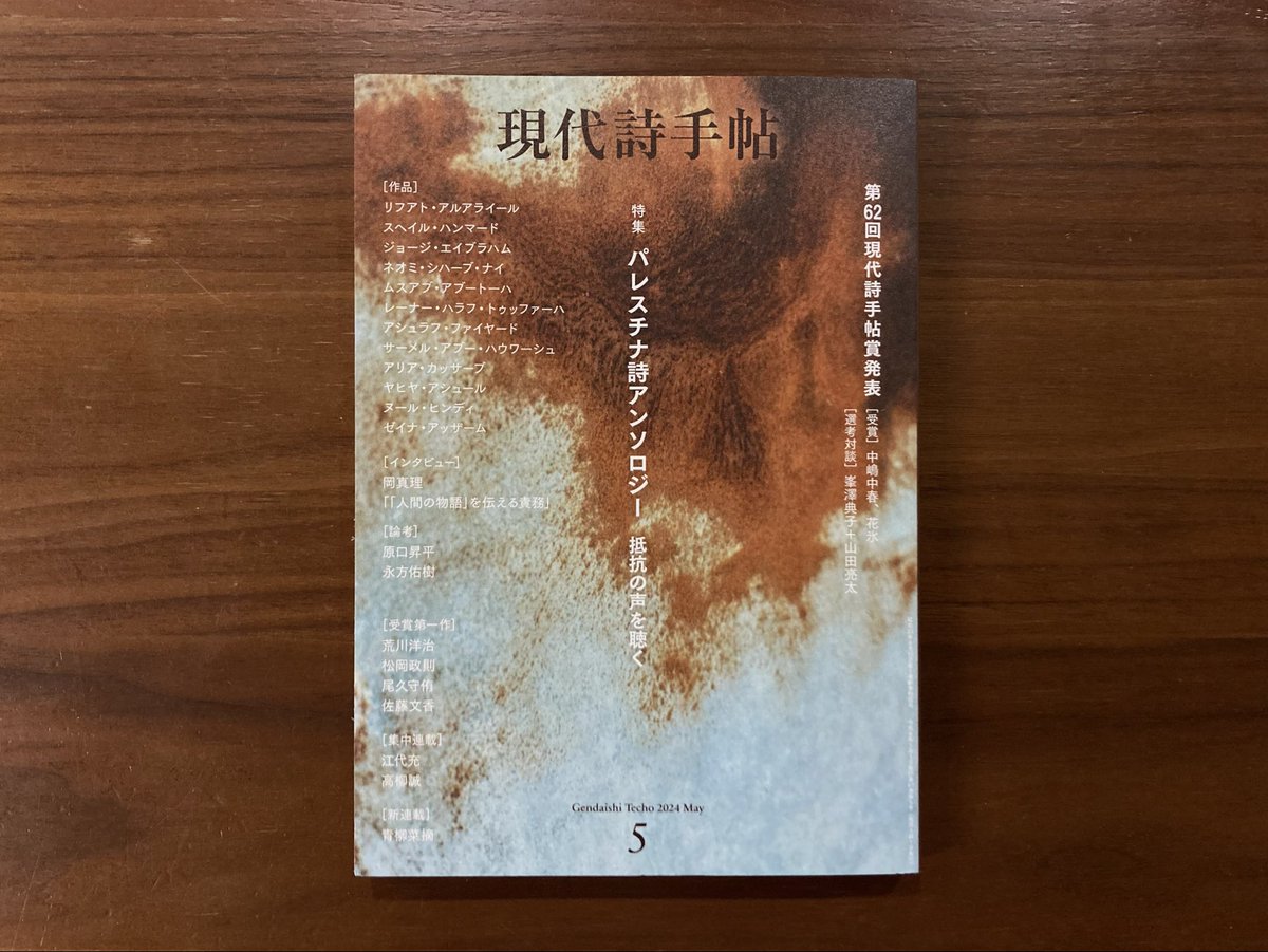 灘中入試出題の「おうちってなに？」「おなまえ かいて」は､『現代詩手帖』2024年5月号の「特集パレスチナ詩アンソロジー 抵抗の声を聴く」に収められています。アンソロジーでは､この2篇を含む22篇のパレスチナ詩を読むことができます。出題をきっかけに､若いひとの目にとまることを希っています。