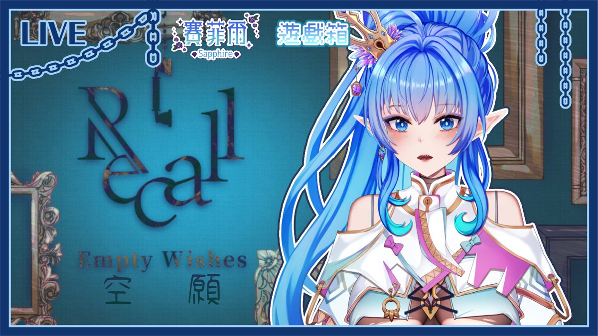 各位貴安(/≧▽≦)/
等會要來玩 空願 Recall: Empty Wishes
介紹上說是一款以臺灣2010年代為背景的驚悚遊戲來著
不過對本女王這種遊戲天才來說
應該不會太恐怖吧(´･ω･`)?
預計等會22:10左右開始
是說2010已經是16年前的事情了
時間過得真快呢
#SapphireLive #台灣Vtuber #VTuberUprising #遊戲箱
