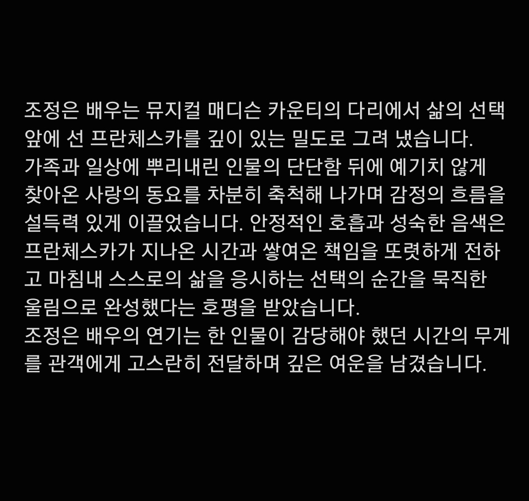 nadojoa22's tweet photo. 조정은 배우는 뮤지컬 매디슨 카운티의 다리에서 삶의 선택 앞에 선 프란체스카를 깊이 있는 밀도로 그려 냈습니다. 가족과 일상에 뿌리내린 인물의 단단함 뒤에 예기치 않게 
찾아온 사랑의 동요를 차분히 축척해 나가며 감정의 흐름을 설득력 있게 이끌었습니다. https://t.co/2aq7qzxqWg