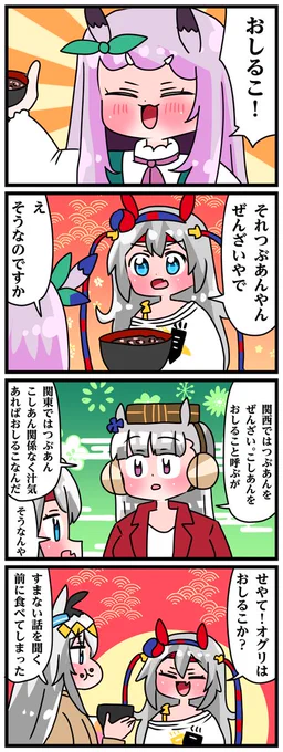 ゴルシとマックイーンその1974
「ぜんざいとおしるこ」 