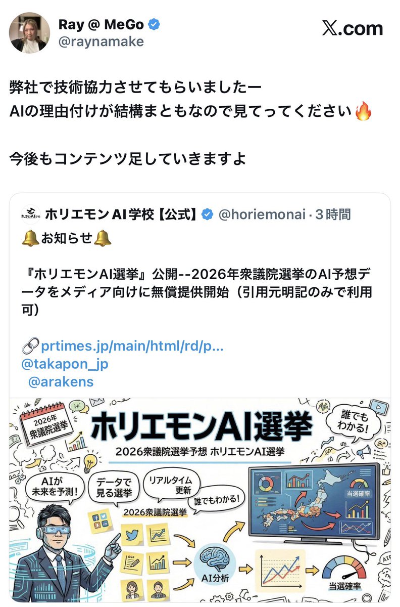 ayaka_sasaki7's tweet image. おおおおおお!!!!!!!我らがMeGo社長が!!!!!!!!!!!2026年衆院選を全国465議席レベルでAIがリアルタイム予測していく『ホリエモンAI選挙』の技術協力!!!「どこが強いか」だけでなく「なぜそう読み解けるのか」までデータとロジックで可視化されてるのすごすぎない？何より美しくて見やすいの助かるー！勘…