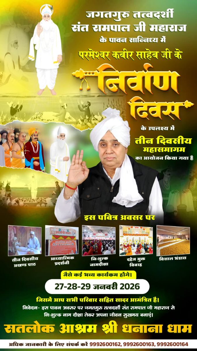 27,28 व 29 जनवरी ! सतगुरु कबीर परमात्मा निर्वाण दिवस समागम – आप सभी सादर आमंत्रित हैं !
.
.
.
#SantRampalJiMaharaj #SaintRampalJi #KabirisGod #SatlokAshram #satlokashramdhananadham #dhananadham #kabirnirvandiwas #nirwandiwas #nirwandiwas2025 #nirwandiwas2026