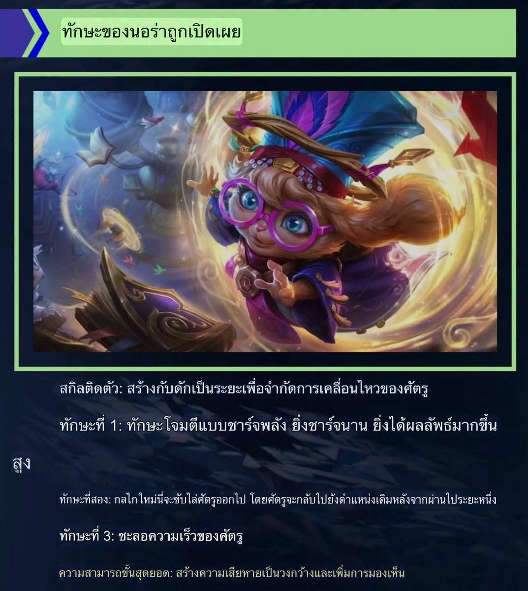 #NORA SKILL REVEAL! ว่ากันว่านี่คือสกิลของนอร่า!

英雄联盟手游菌

#WildRift #leagueoflegends #mobilegames