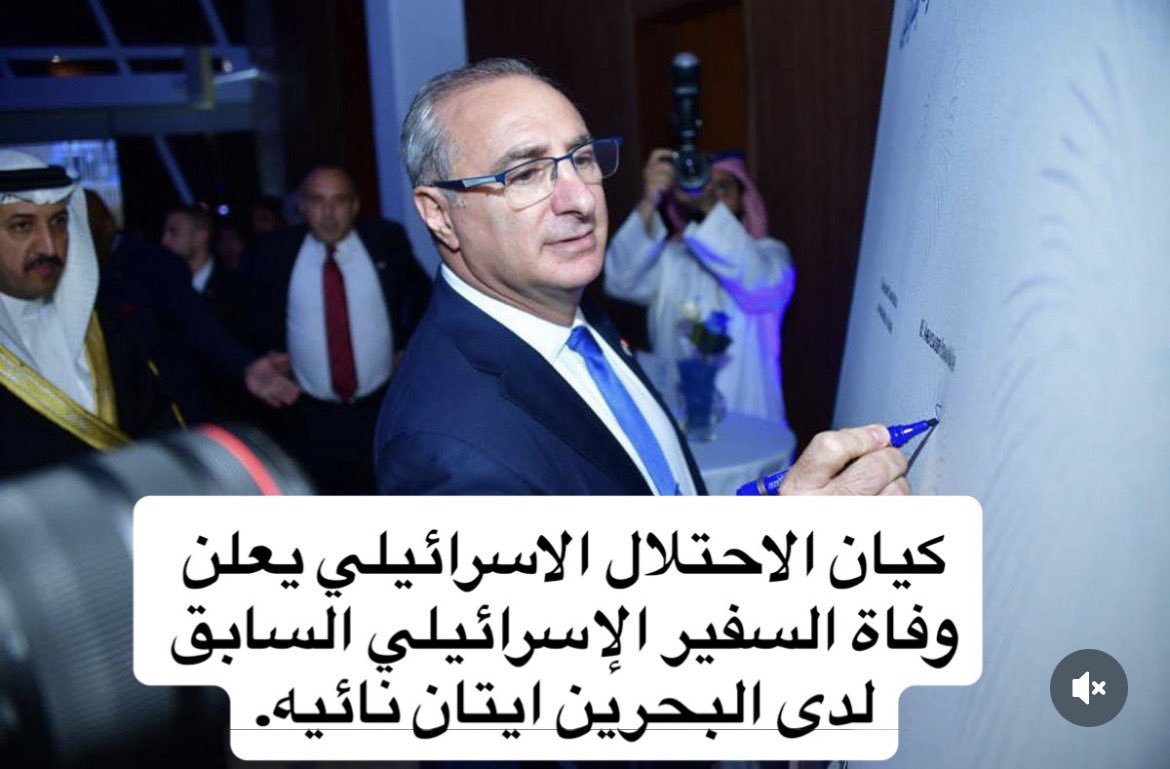 هلاك السفير الإسرائيلي الذي صور قدمه ونشرها بقصد إهانة حكومة #البحرين والشعب البحريني عندما طردته الحكومة البحرينية بسبب المجازر التي ارتكبها الكيان السفاح اللقيط في شعب السيادة العربية في قطاع غزة 

يقال أنه أثناء دفنه وجدوا علامة الناز..ية مختومة على جبينه