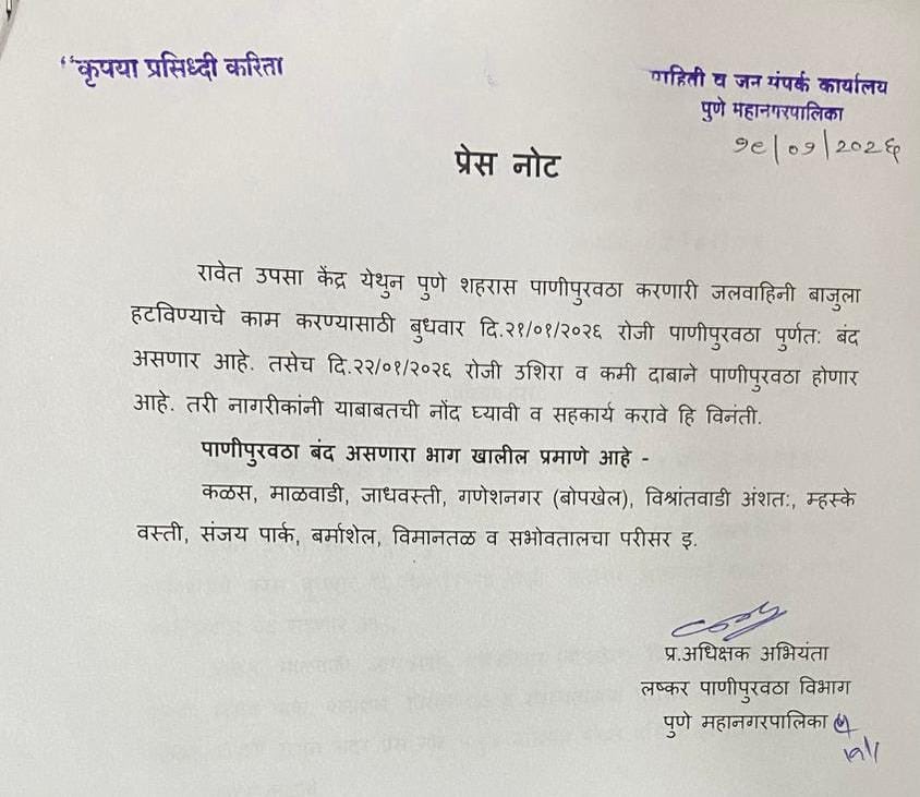 पाणी पुरवठा बंद 
#पुणे शहराच्या उत्तर भागातील कळस, बोपखेल, विश्रांतवाडी, म्हस्के वस्ती संजय पार्क विमानतळ व  परिसरातील पाणी पुरवठा बुधवार दि. 21 रोजी बंद राहणार आहे. 
#punenews #pmc ⁦<a href="/PuneriSpeaks/">पुणेरी स्पिक्स™ Puneri Speaks</a>⁩
