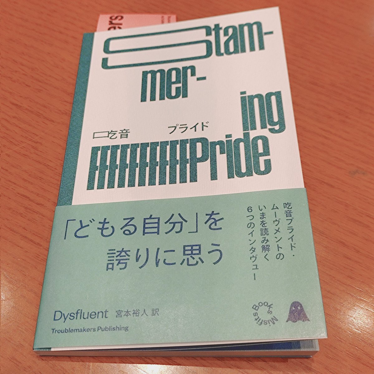 昨日行った「独立出版者エキスポ」での収穫。

イギリス／アイルランド発、吃音をテーマにした雑誌のインタビュー集。

吃音の話者の“話し方”そのものを、日本語の紙面でどう再現するか——挑戦的で刺激的な試みでした。

『吃音プライド』Dysfluent／宮本裕人 訳（Troublemakers Publishing）