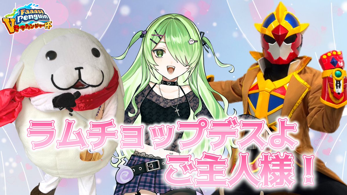 Ziconna11026's tweet image. 【チーム紹介⑤🐧】
Vきゃらンジャー杯出場チーム紹介🚩！
「ラムチョップデスよご主人様」🫶！

まずは東京都からラプくん（@rapu_kun0926）🐏🎸！
！！
「ラプくんひとり酒」、カラオケでもう歌った方もいるのでは🎤？
回を重ねるごとの吸収が早い...！音楽同様、センスの高さ故なのか⚡️！！…