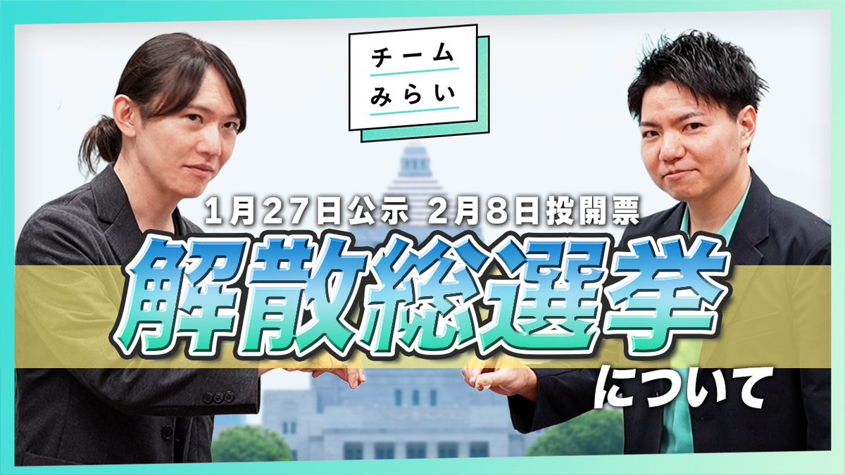 team_mirai_jp's tweet image. ／
【いよいよ】戦後最短👀⁉️
16日間の衆議院解散総選挙
＼
 
高市早苗首相より、衆議院を23日に解散する表明がありました。いよいよ始まる解散総選挙。
今のうちに...解散・選挙の仕組みと「電子選挙」の可能性について解説します！#チームみらい