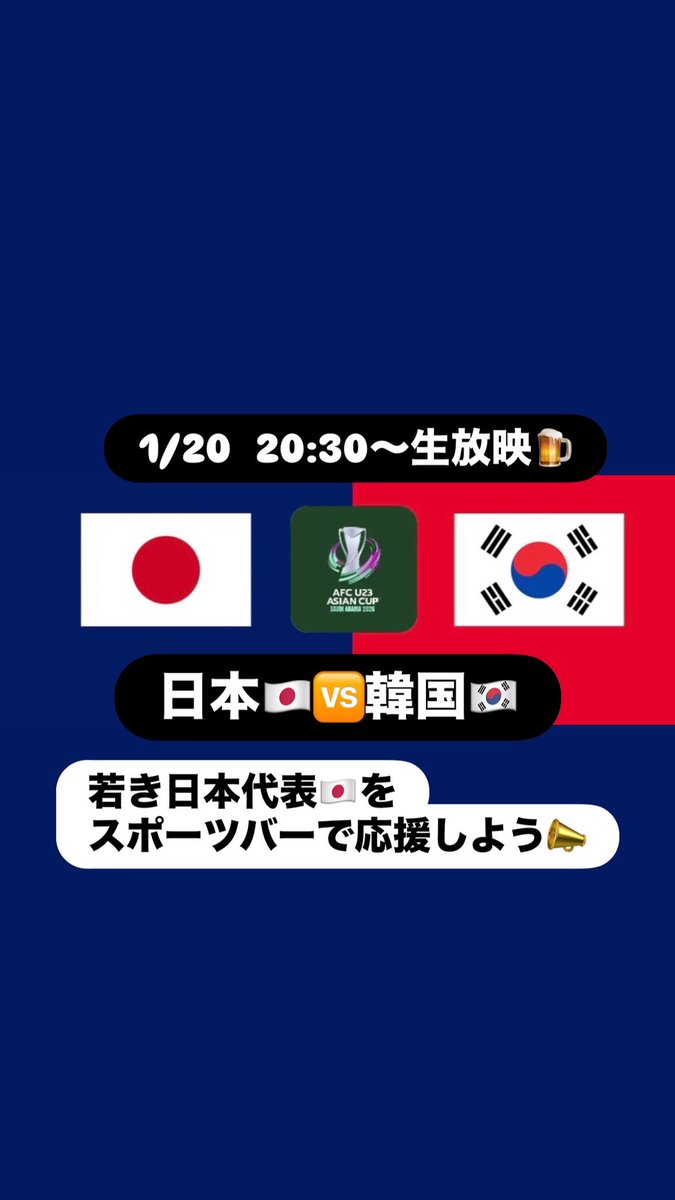 pivote2023's tweet photo. 🏆U23アジアカップ準決勝
日韓戦🇯🇵🇰🇷
📅1/20
⏰20:30
生放映🍺
若き日本代表🇯🇵をスポーツバーで応援しよう📣
是非ご予約ください♪
#スポーツバー #u23 #u23アジアカップ #pivote #サムライブルー
【Bar Espirtiu PivotE】
鹿島アントラーズ好き、FCバルサ好き、サッカー好き、タイガース好き、スポーツ好きの為のBAR!
御一人様、女性も大歓迎!! 貸切もできます!!
椅子10席+立ち見の小規模バーならではの
コミュニティー感!!
65インチモニター(小モニターもあり、2画面)で放映。
墨田区江東橋2-10-7 藤舟ビル3F 錦糸町駅徒歩4分
https://t.co/rx4VUmXlNw
https://t.co/fzttGwQCih
https://t.co/pR3bTVXgPD