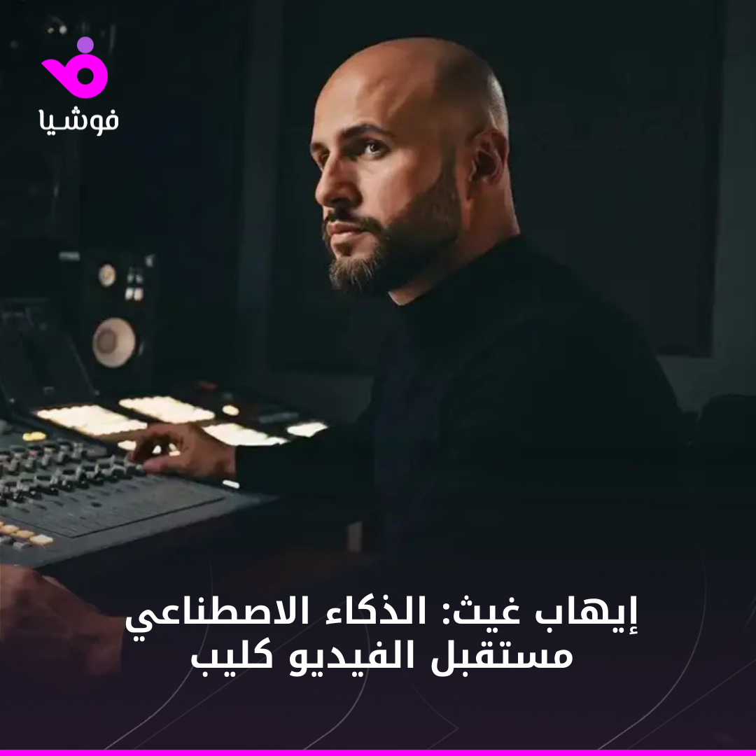 يرى المخرج والكاتب والملحن والمنتج الموسيقي الأردني #إيهاب_غيث، أن عصر إخراج الفيديو كليب بالطرق التقليدية شارف على الإنتهاء، وأن المستقبل سيكون للذكاء الاصطناعي في الفيديو كليب، خاصة وأن معظم الفنانين بدأوا بالتوجه نحو إخراج أعمالهم الغنائية بطريقة الذكاء الاصطناعي.

للمزيد من