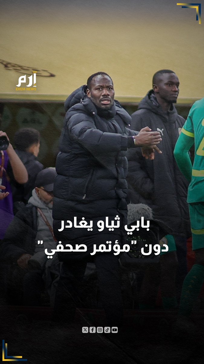 كواليس ملتهبة وفوضى.. لماذا ألغي المؤتمر الصحفي لمدرب السنغال؟ المغرب | #كأس_الأمم_الأفريقية 