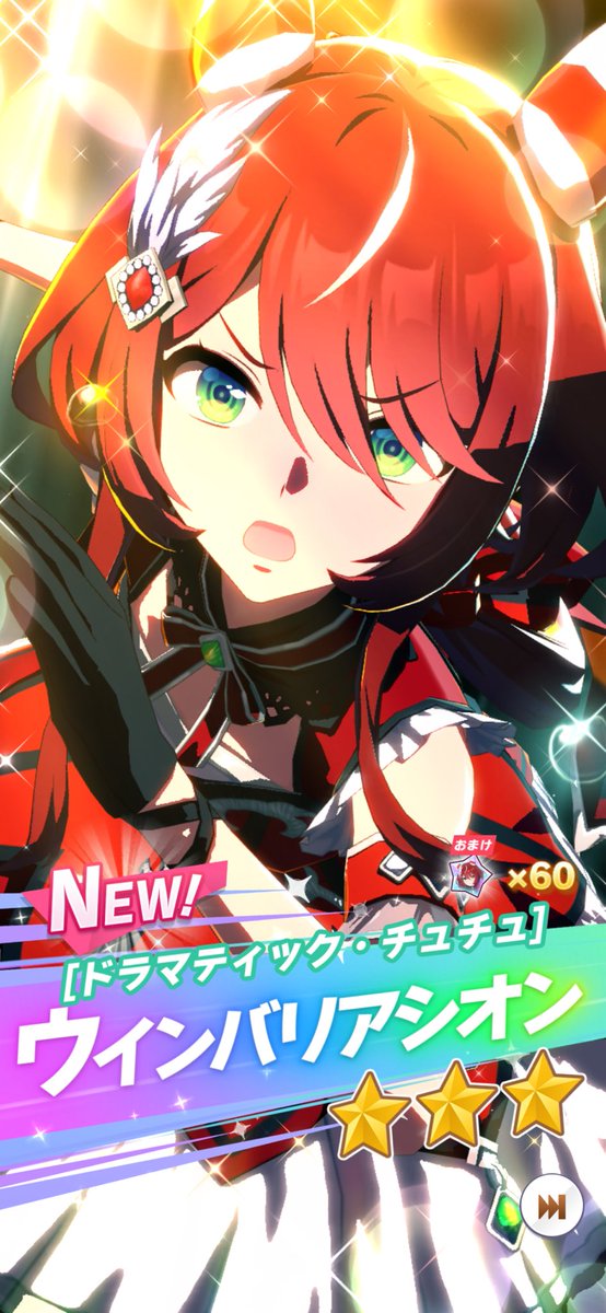 ウインバリアシオン！