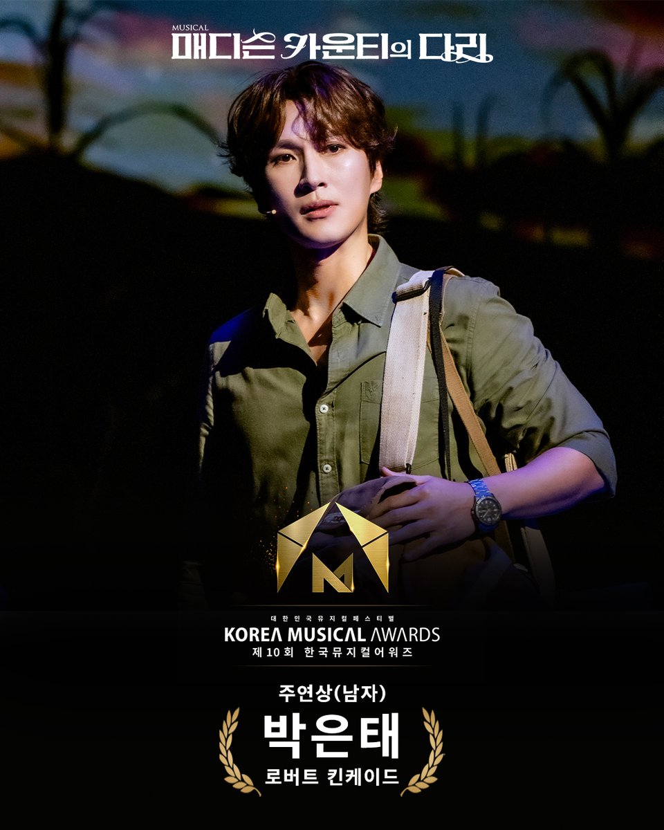 ｜🏆｜#한국뮤지컬어워즈

제 10회 한국뮤지컬어워즈

뮤지컬 <매디슨 카운티의 다리>
🏆주연상(남자) - 박은태

수상을 진심으로 축하합니다🎉

#매디슨카운티의다리 #박은태