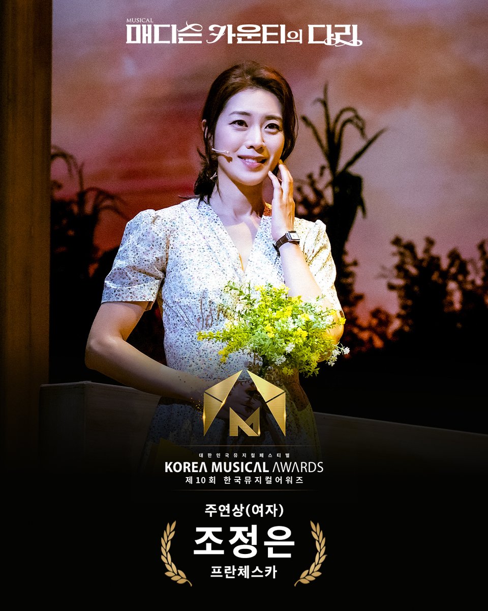 ｜🏆｜#한국뮤지컬어워즈

제 10회 한국뮤지컬어워즈

뮤지컬 <매디슨 카운티의 다리>
🏆주연상(여자) - 조정은

수상을 진심으로 축하합니다🎉

#매디슨카운티의다리 #조정은