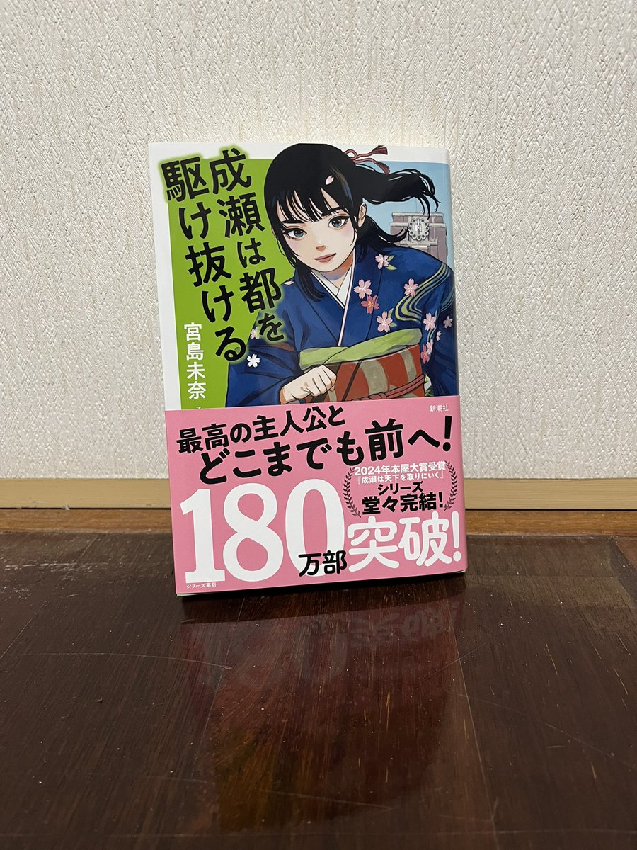 成瀬シリーズ　堂々完結
ふらっと立ち寄った本屋さんで平積みされてた。

買うつもり無かったけど、気が付いたら立ち読みで一章読み終えてて買うしかなかった。

#成瀬は都を駆け抜ける