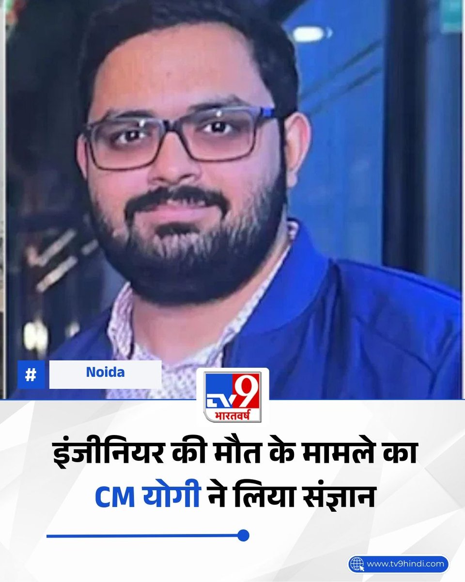 TV9Bharatvarsh's tweet photo. नोएडा में इंजीनियर की मौत के मामले का CM योगी ने लिया संज्ञान, जांच के लिए 3 सदस्यीय SIT गठित 

पूरी खबर; https://t.co/Fj20FkjBFW 

#Noida | #TechieDeath | #YogiAdityanath | #UttarPradesh https://t.co/dyUvyIsBLY